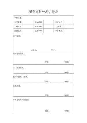 紧急事件处理记录表.docx