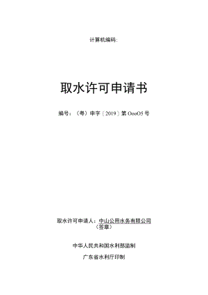 计算机编码取水许可申请书.docx