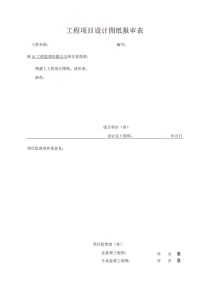 工程项目设计图纸报审表.docx