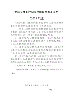 非经营性互联网信息服务备案承诺书2023年版.docx