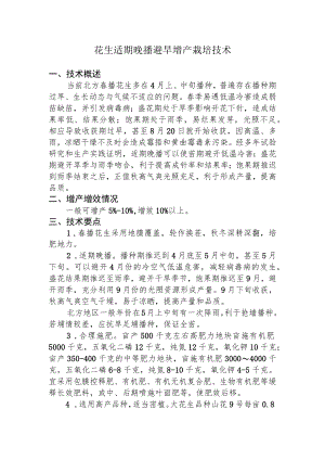 花生适期晚播避旱增产栽培技术.docx