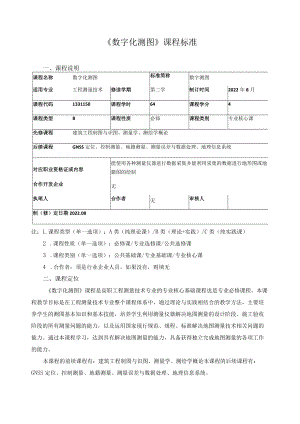 《数字化测图》课程标准.docx