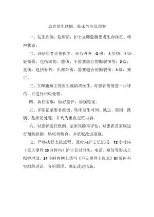 患者发生跌倒、坠床的应急预案.docx