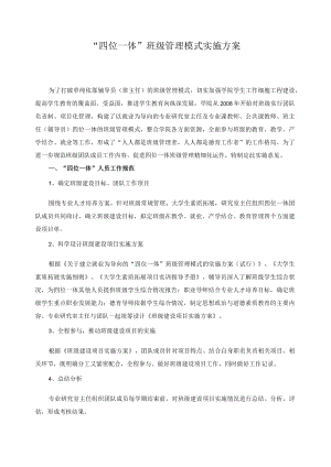 “四位一体”班级管理模式实施方案.docx