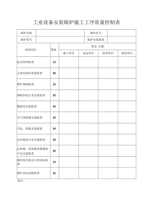 工业设备安装锅炉施工工序质量控制表.docx