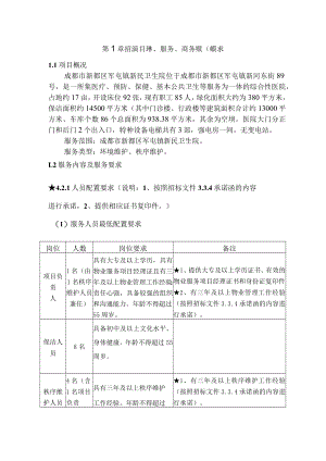 第1章招标项目技术、服务、商务及其他要求.docx