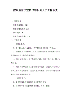 【新版】控烟监督员宣传员等相关人员的职责.docx