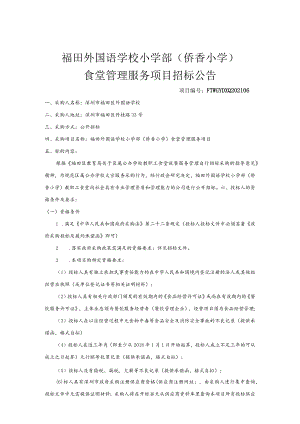 福田外国语学校小学部侨香小学.docx