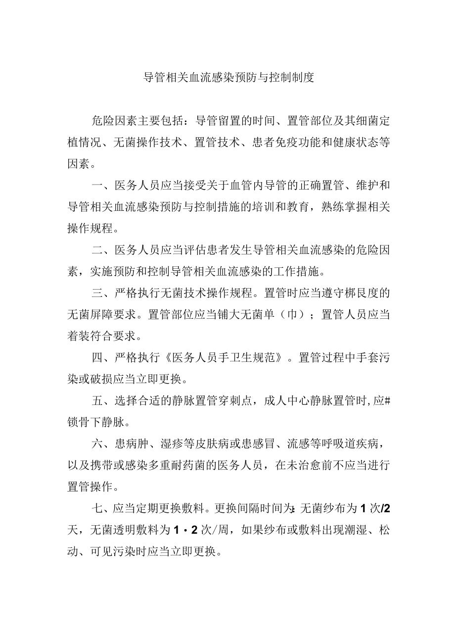 导管相关血流感染预防与控制制度.docx_第1页