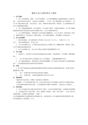 餐饮行业人事管理员工离职.docx