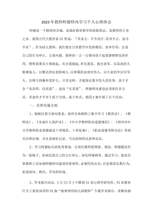 公立学校2023年教师道德师风学习个人心得体会 样板合计4份.docx
