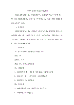 2023年学校家访活动实施方案合辑七篇 (通用).docx