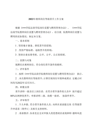 2022年教师岗位等级晋升工作方案.docx