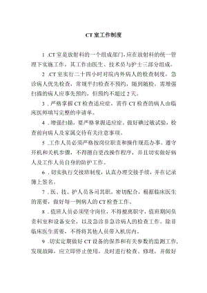 CT室工作制度.docx