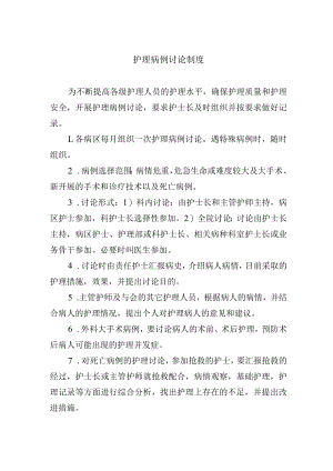 护理病例讨论制度.docx