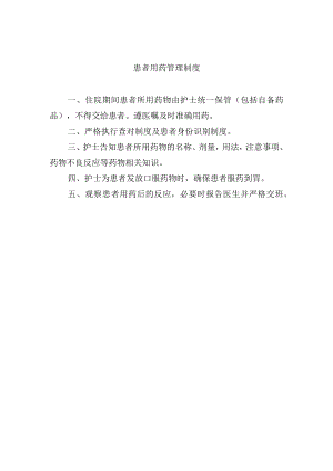 患者用药管理制度.docx