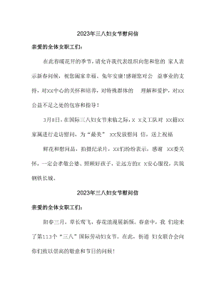 2023年三八妇女节公司慰问信 (汇编3篇).docx