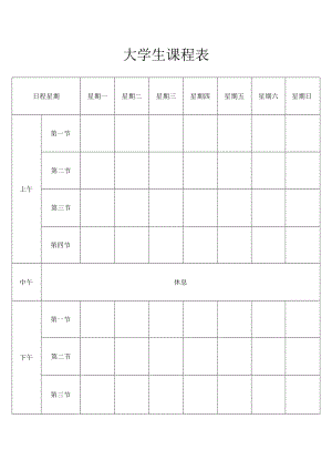 大学生课程表.docx