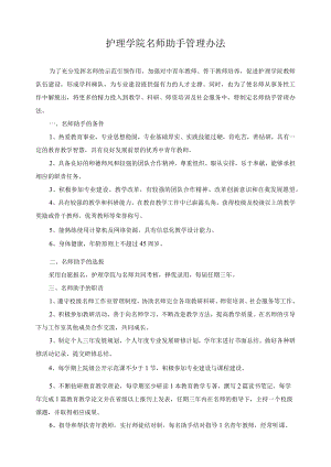 护理学院名师助手管理办法.docx