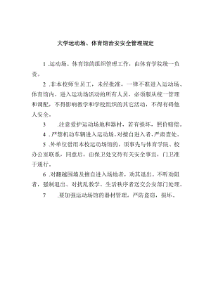 大学运动场、体育馆治安安全管理规定.docx
