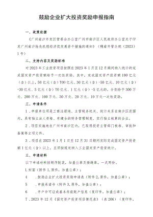 鼓励企业扩大投资奖励申报指南.docx