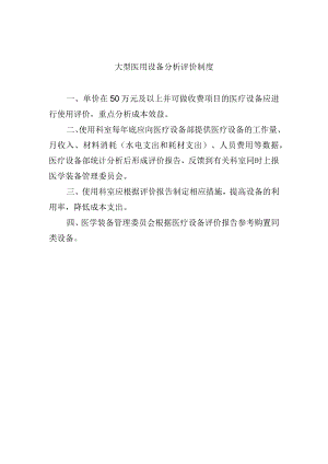 大型医用设备分析评价制度.docx
