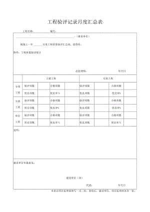 工程验评记录月度汇总表.docx