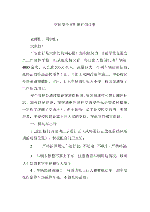 交通安全文明出行倡议书.docx