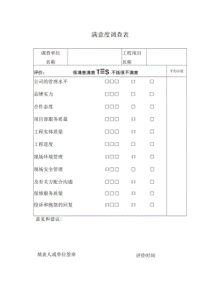 工程项目满意度调查表.docx
