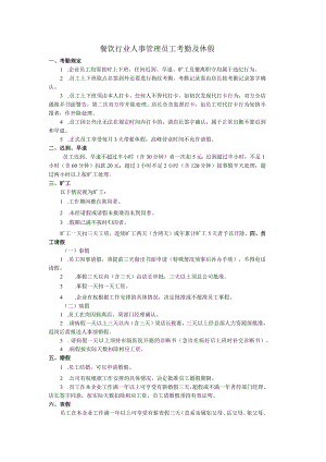 餐饮行业人事管理员工考勤及休假.docx