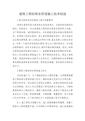 建筑工程给排水管道施工技术综述.docx