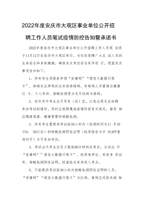 2022年度安庆市大观区事业单位公开招聘工作人员笔试疫情防控告知暨承诺书.docx