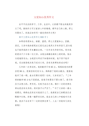 父爱如山优秀作文.docx