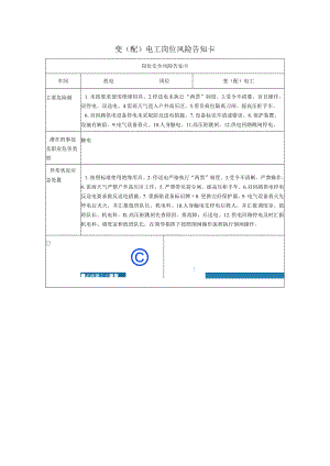 变（配）电工岗位风险告知卡2023.docx