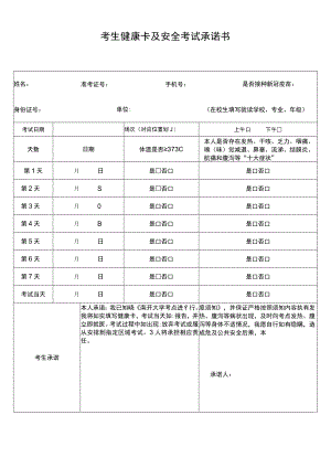 考生健康卡及安全考试承诺书.docx