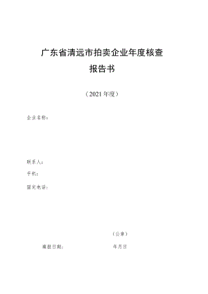 广东省清远市拍卖企业年度核查报告书.docx