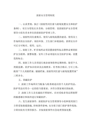 放射安全管理制度.docx