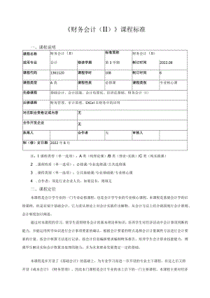《财务会计（Ⅱ）》课程标准.docx