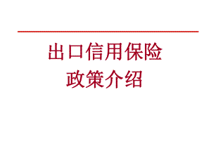 出口信用保险知识讲座安徽省商务厅.ppt