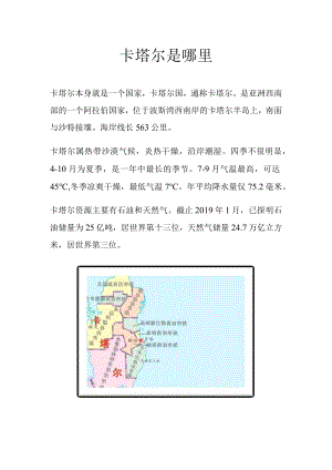 卡塔尔是哪里.docx