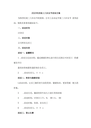 2023年庆祝三八妇女节活动方案三篇 (合辑).docx