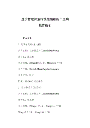 达沙替尼片治疗慢性髓细胞白血病操作指引.docx