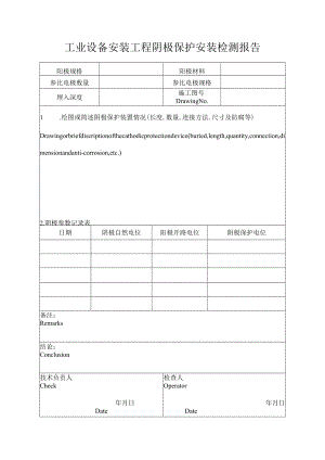 工业设备安装工程阴极保护安装检测报告.docx