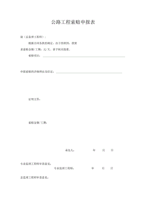 公路工程索赔申报表.docx