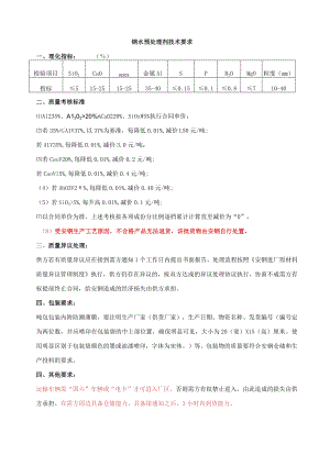 钢水预处理剂技术要求.docx