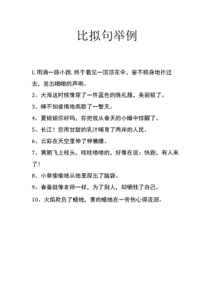 比拟句举例.docx