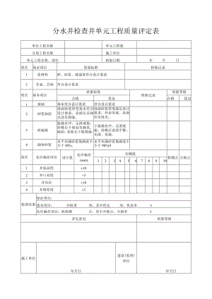 分水井检查井单元工程质量评定表.docx