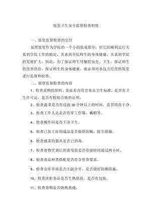 饭堂卫生安全监督检查制度.docx