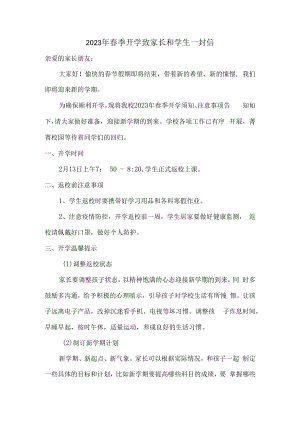 2023年春季开学致家长和学生一封信5篇 (精编).docx