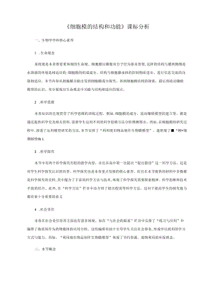 【课标分析】细胞膜的结构和功能.docx
